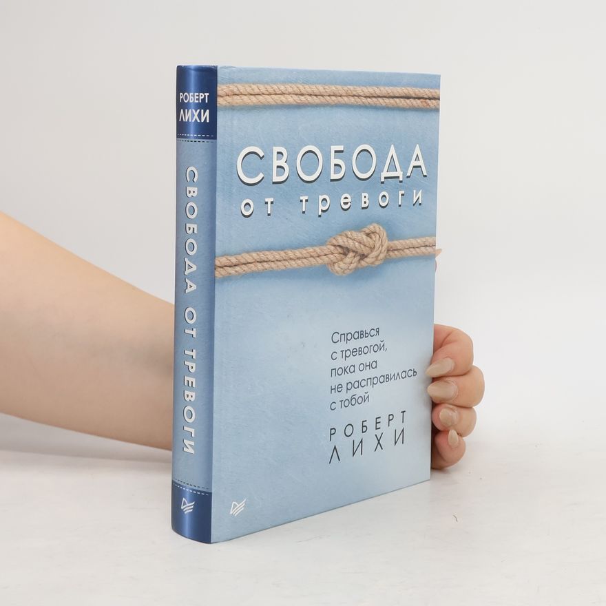 Р. Лихи Свобода от тревоги. Справься с тревогой, пока она не расправилась с тобой