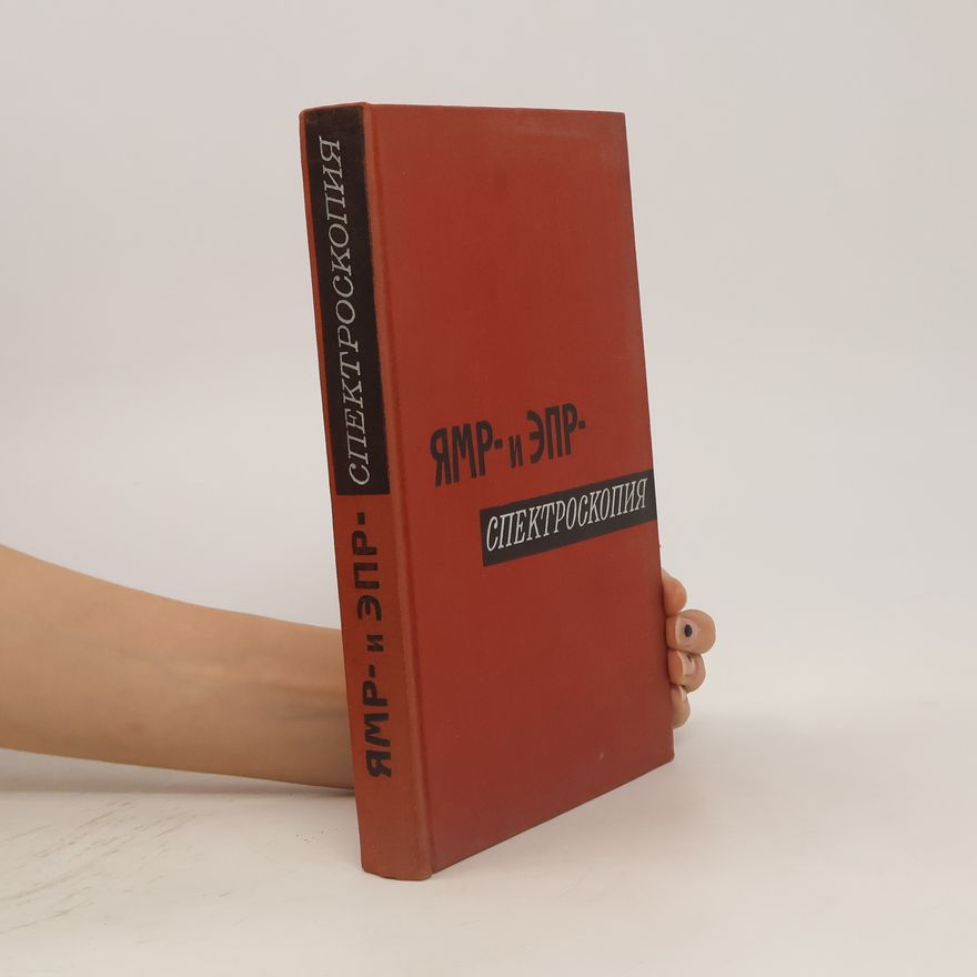 Various authors ЯМР и ЭПР-спектроскопия