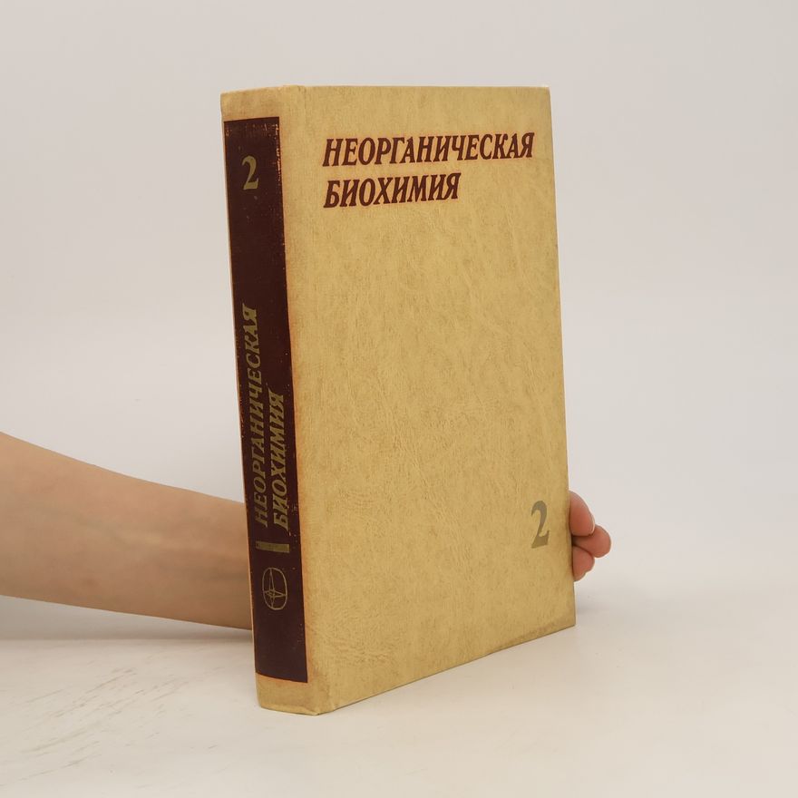 Collectif d'auteurs Неорганическая биохимия 2