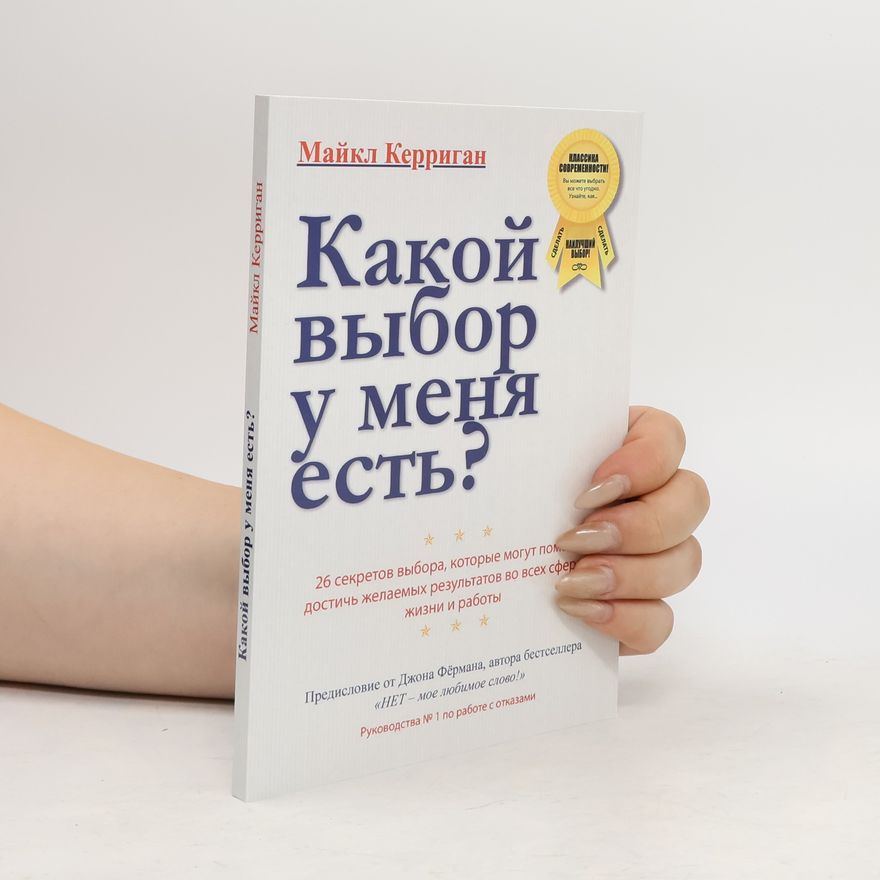 Майкл Керриган Какой выбор у меня есть?