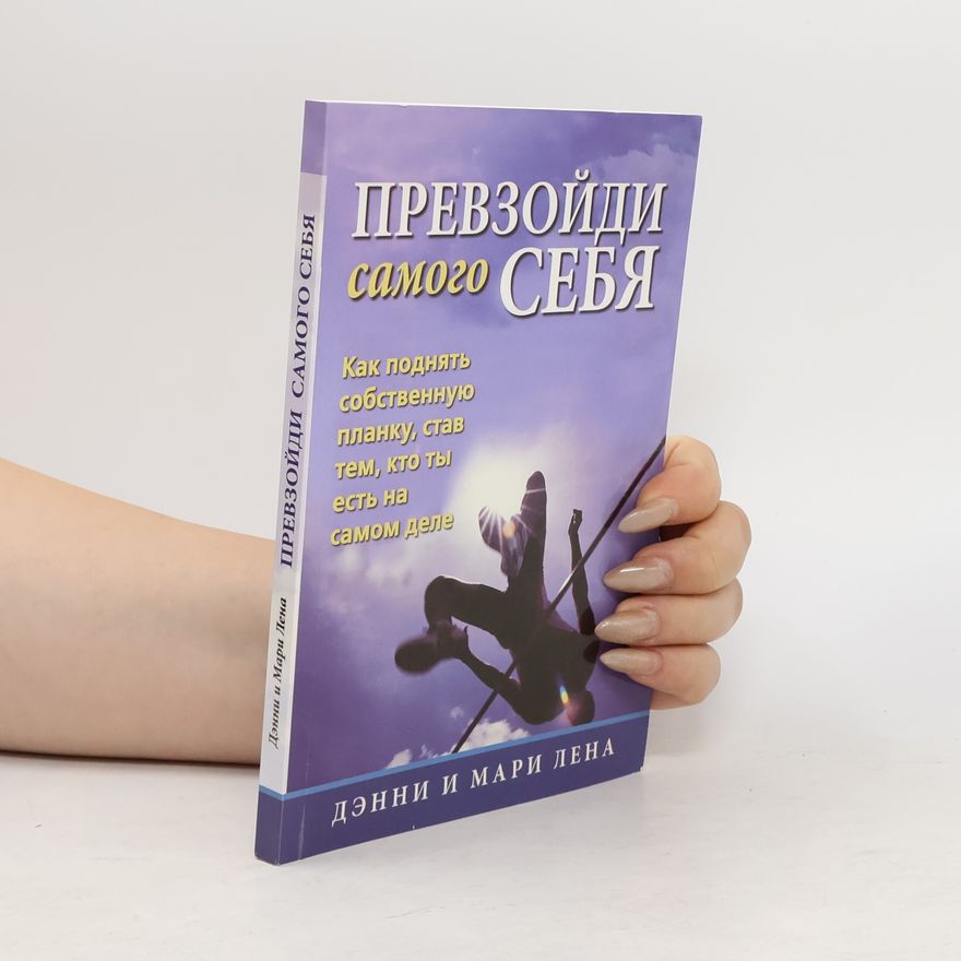 Дэнни Мари Превзойти самого себя