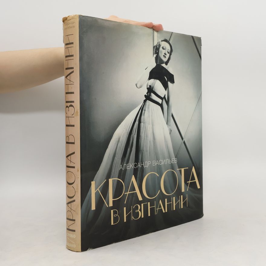 Елена Беспалова Красота в изгнании