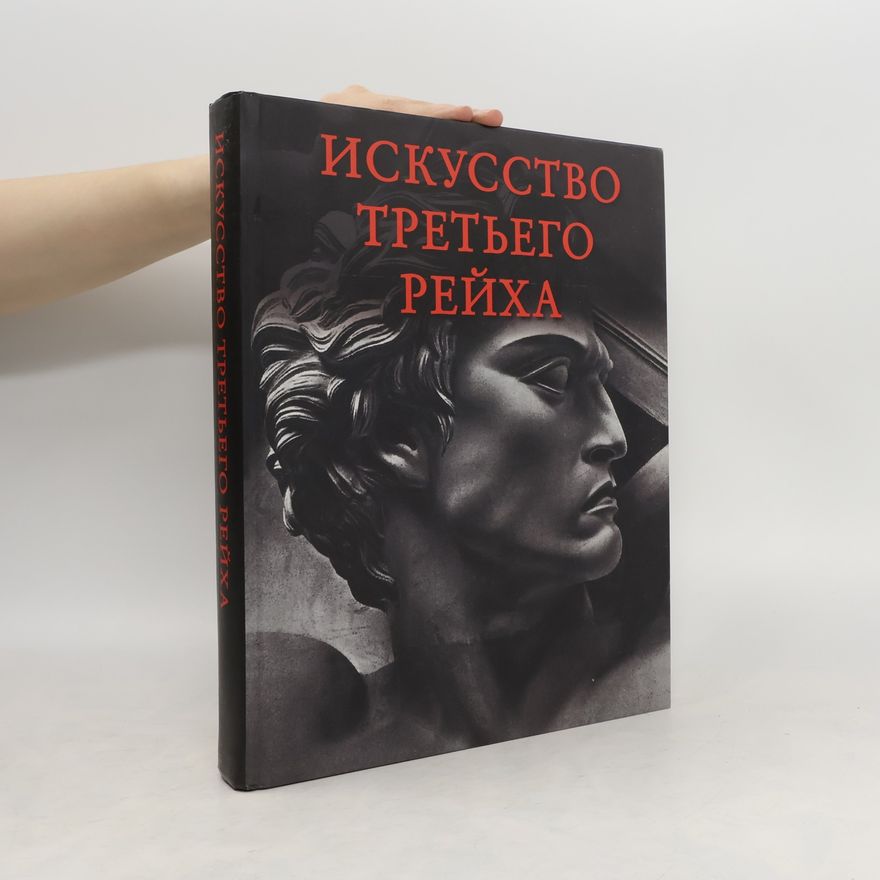 Jurij Petrovic Markin Искусство третьего рейха