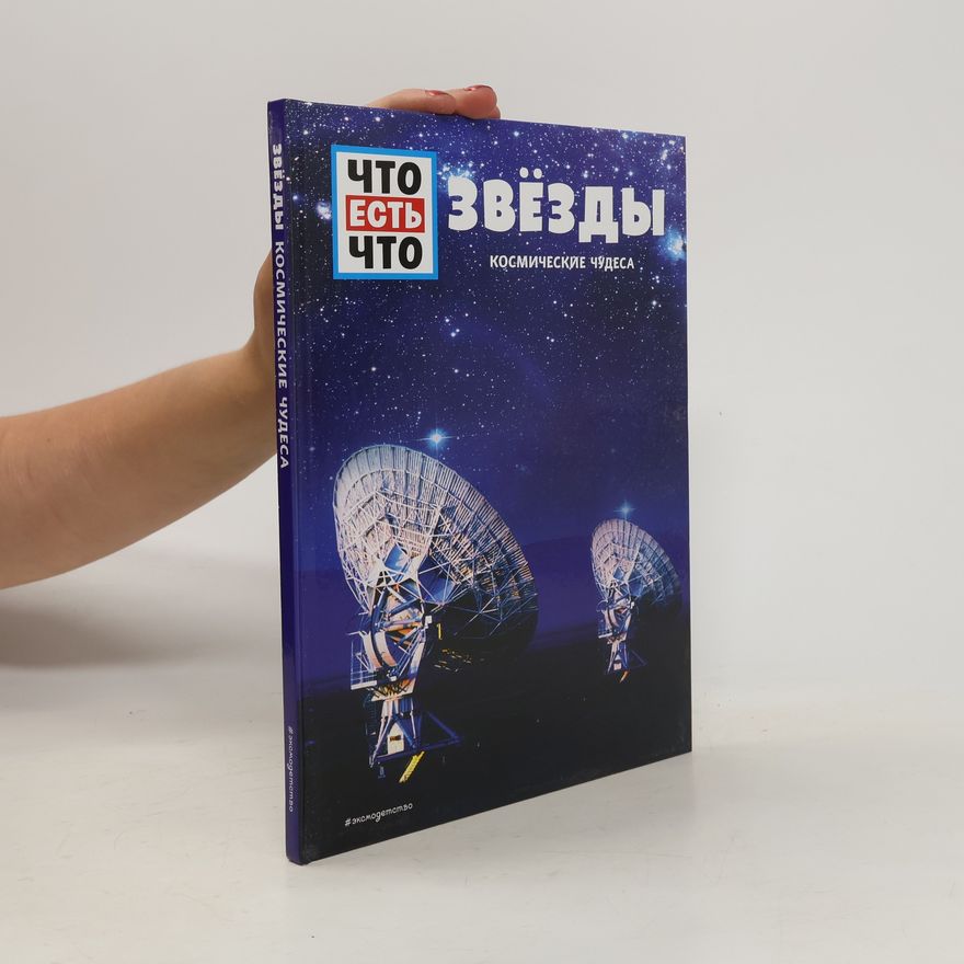 Collectif d'auteurs Что есть что : Звёзды