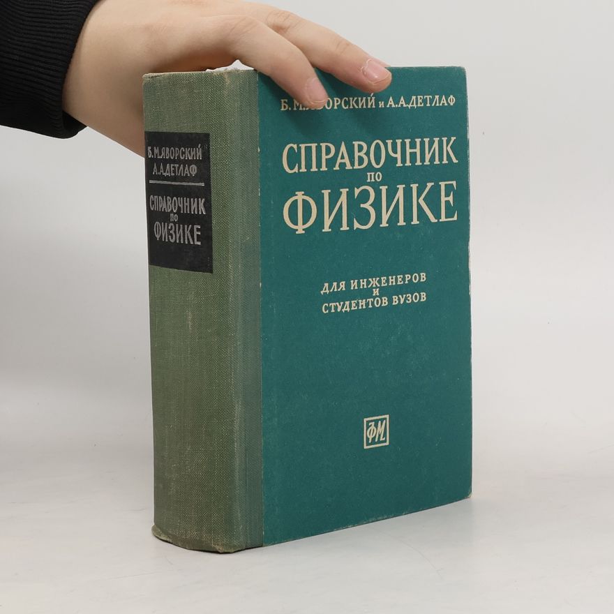 Андрей Антонович Детлаф Справочник по физике