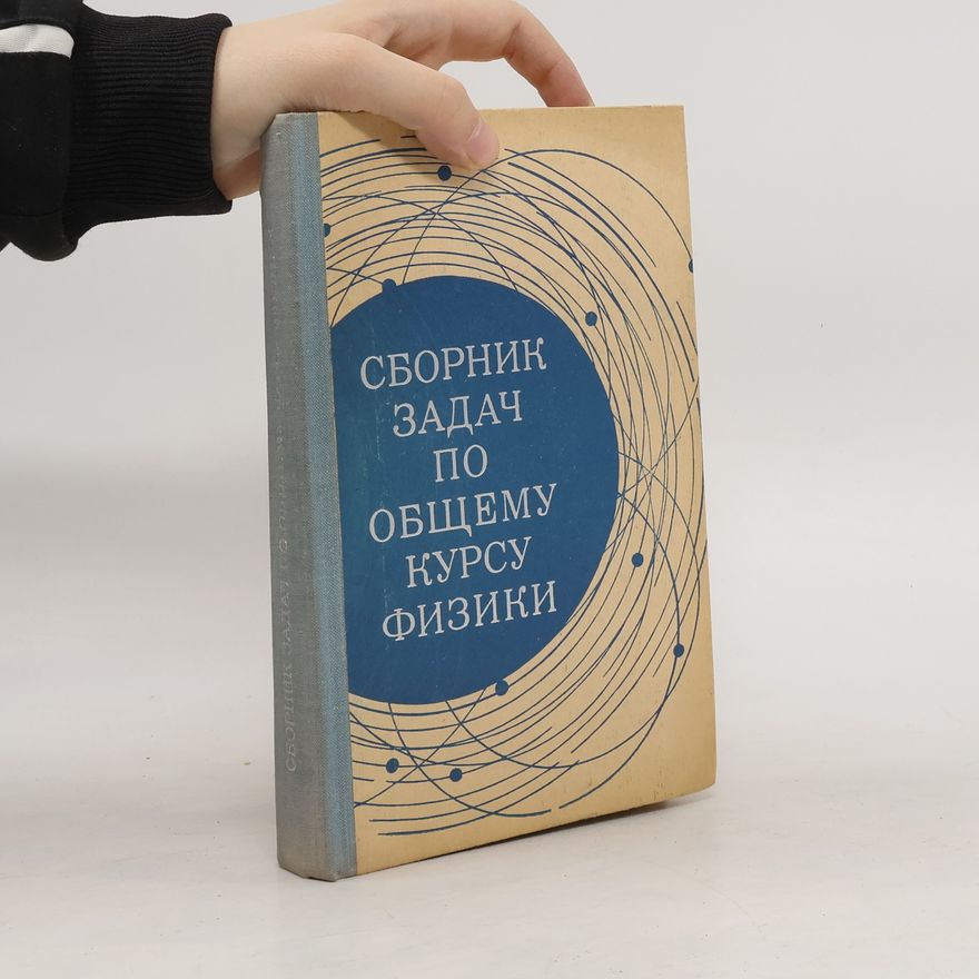Kolektív autorov Сборник задач по общему курсу физики