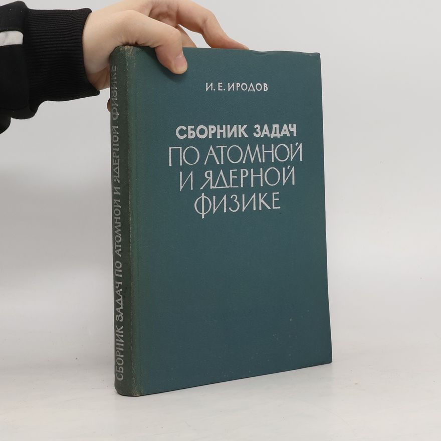 И. Е. Иродов Cборник задач по атомной и ядерной физике