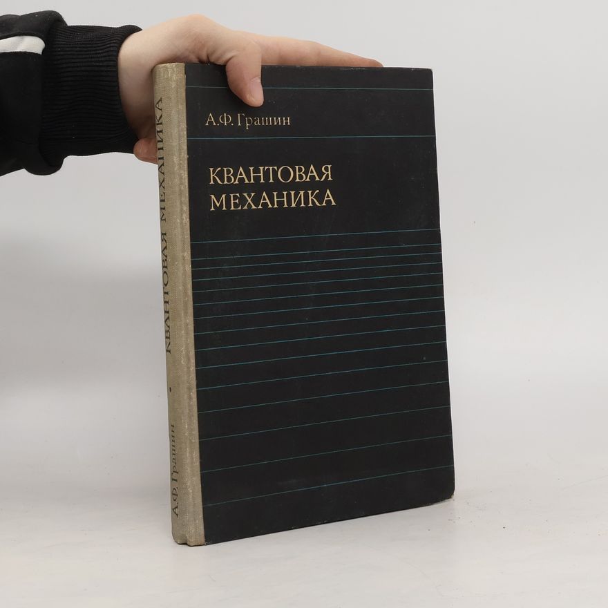 Анатолий Федорович Грашин Квантовая механика