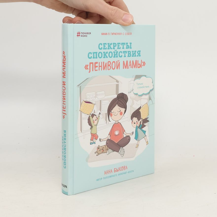 Anna Bykova Секреты спокойствия "ленивой мамы" (Sekrety spokoystviya "lenivoy mamy")