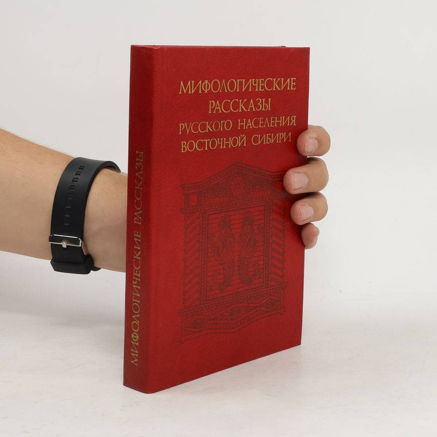 AA.VV. Мифологические рассказы русского населения восточной сибири