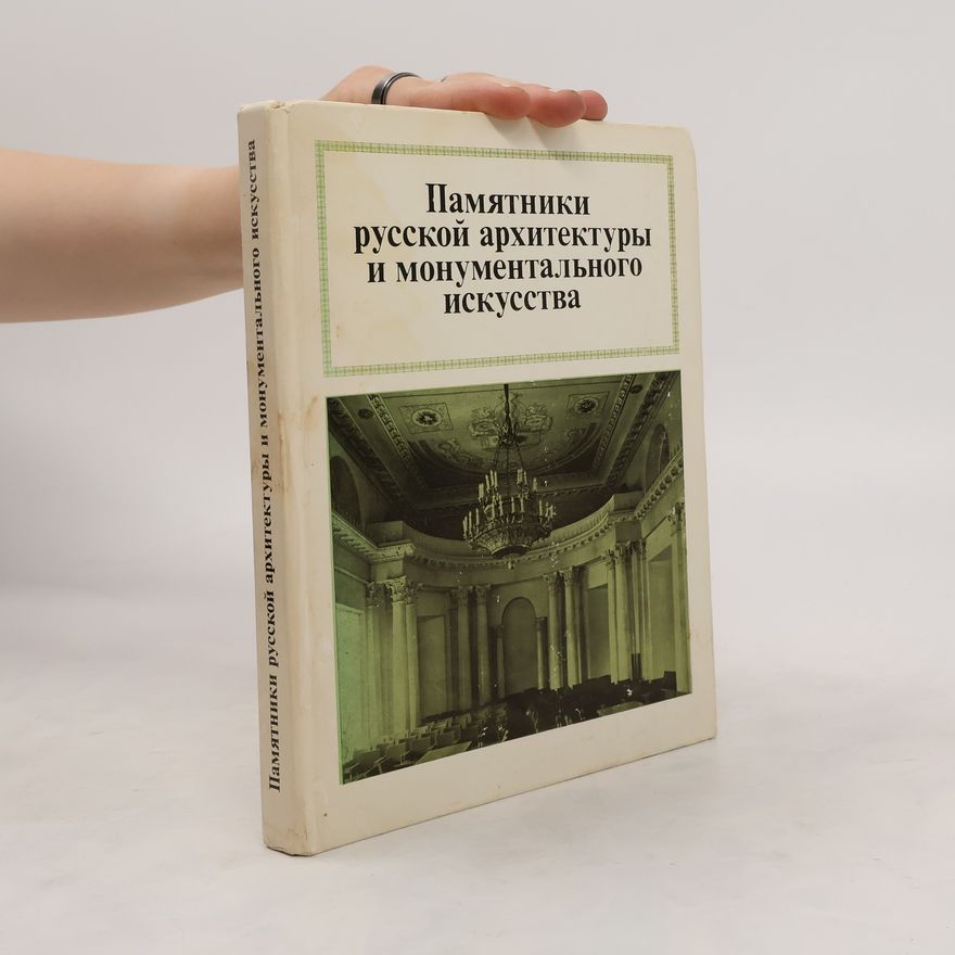 Various authors Памятники русской архитектуры и монументального искусства