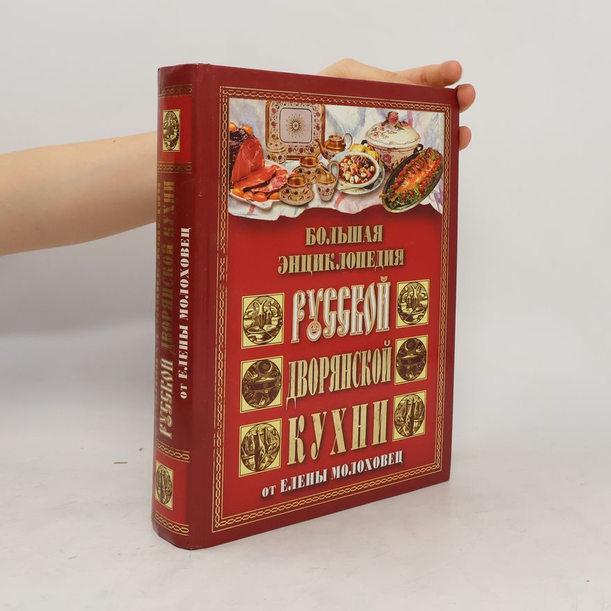Елена И. Молоховец Большая энциклопедия русской дворянской кухни