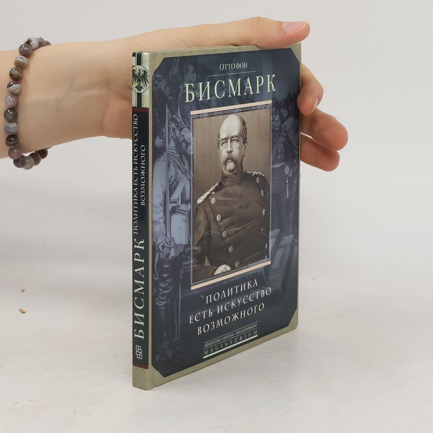 Otto von Bismarck Политика есть искусство возможного