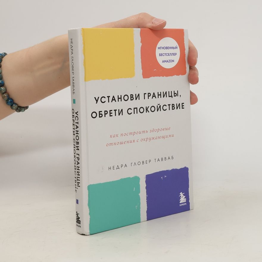 Nedra Glover Tawwab Установи границы, обрети спокойствие