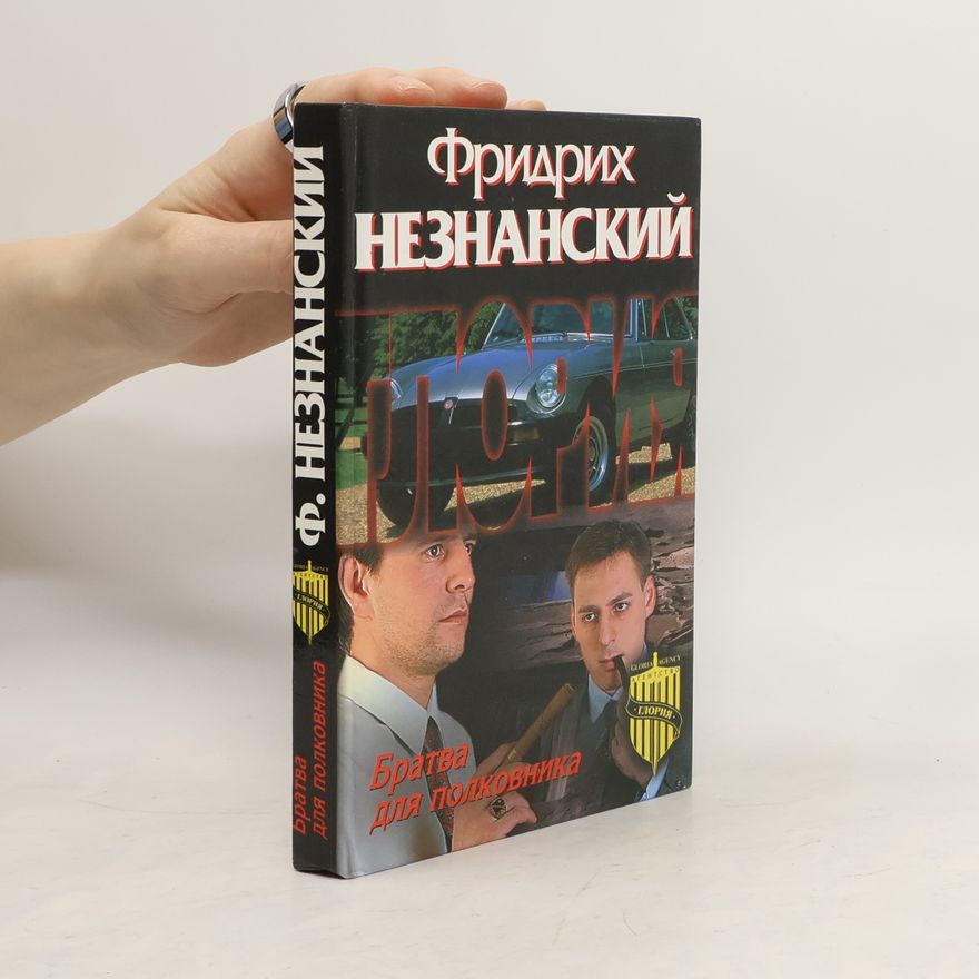 Фридрих Незнанский Братва для полковника
