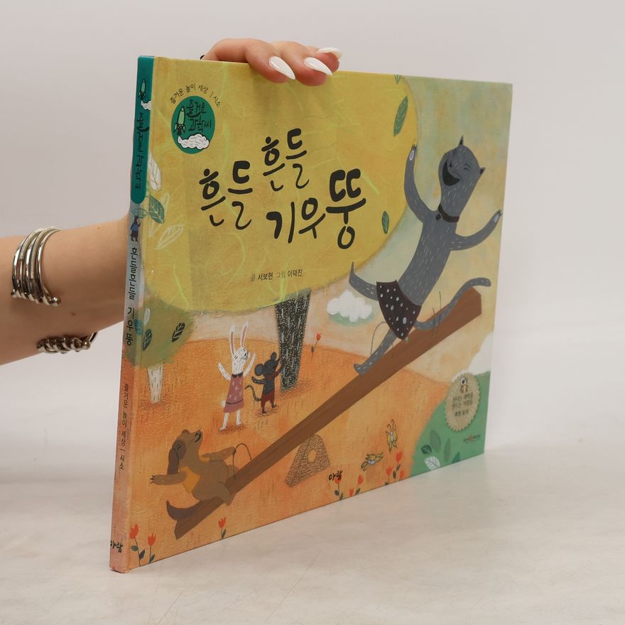 서보현 흔들흔들 기우뚱