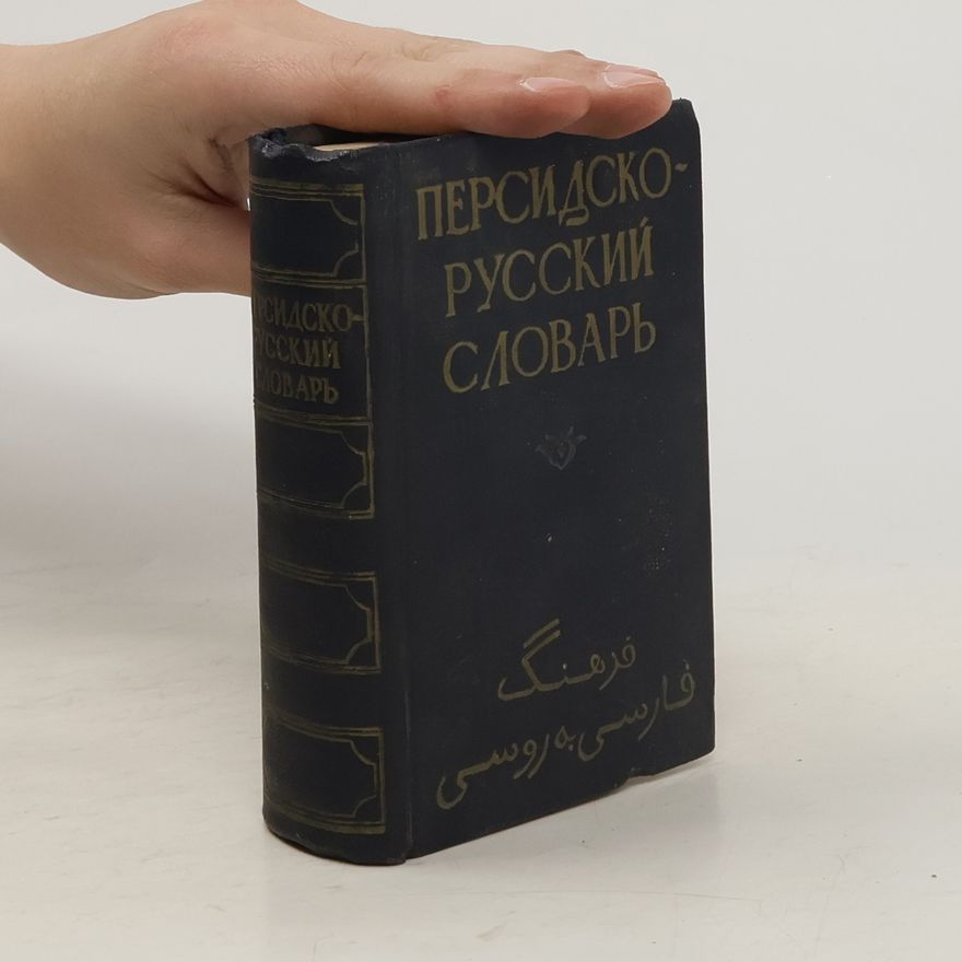 Various authors Персидско-русский словарь