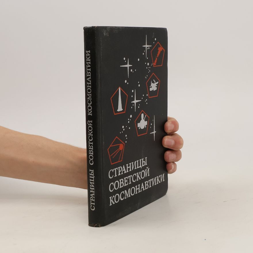 Collectif d'auteurs Страницы советской космонавтики
