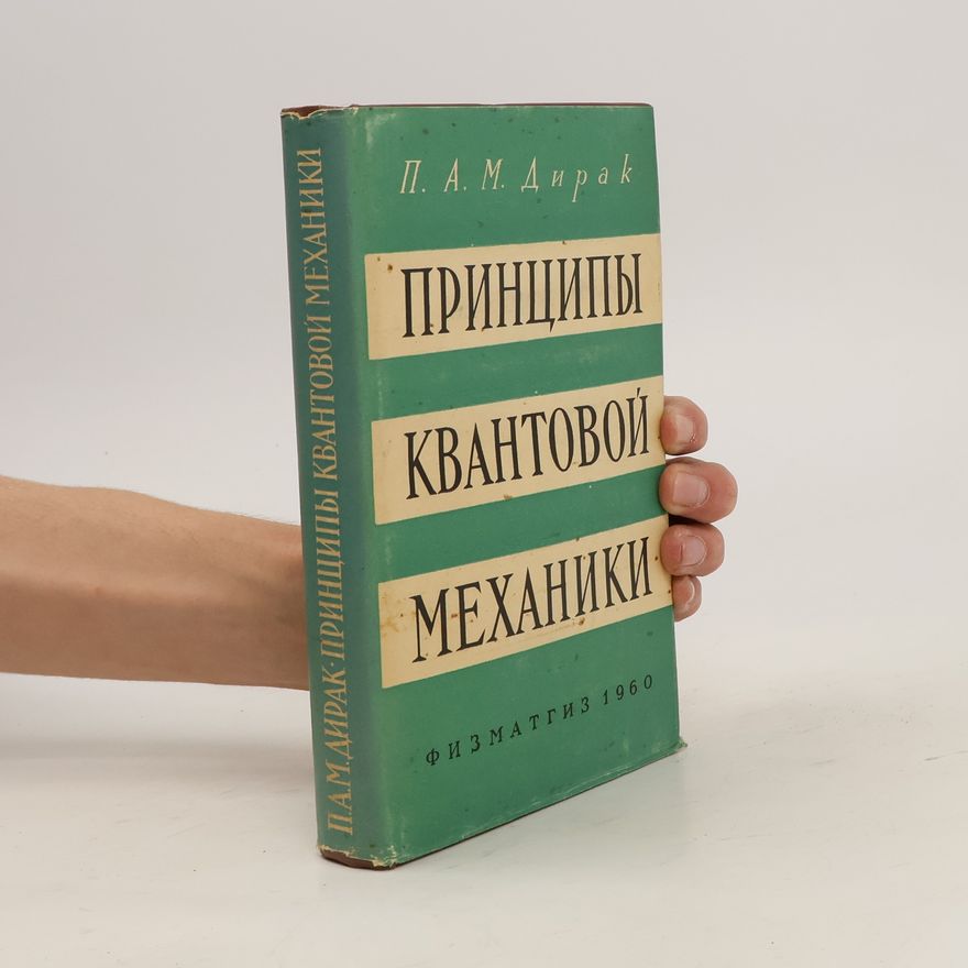 Paul A. M. Dirac Принципы квантовой механики