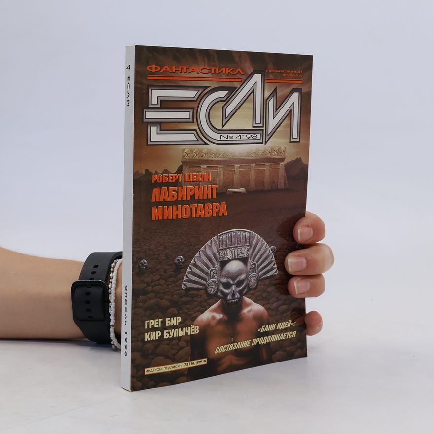 Robert Sheckley Если 4. Лабиринт Минотавра