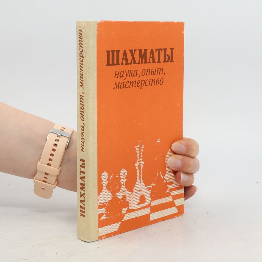 Kolektiv autorů Шахматы. Наука, опыт, мастерство