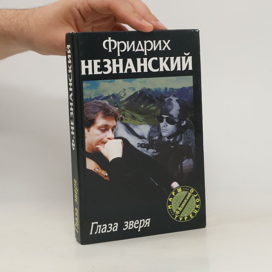 Фридрих Незнанский Глаза зверя