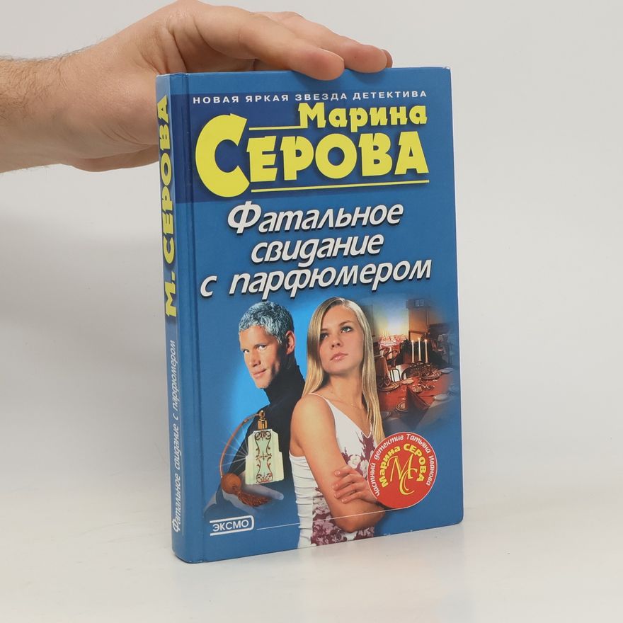 Серова Марина Сергеевна Фатальное свидание с парфюмером