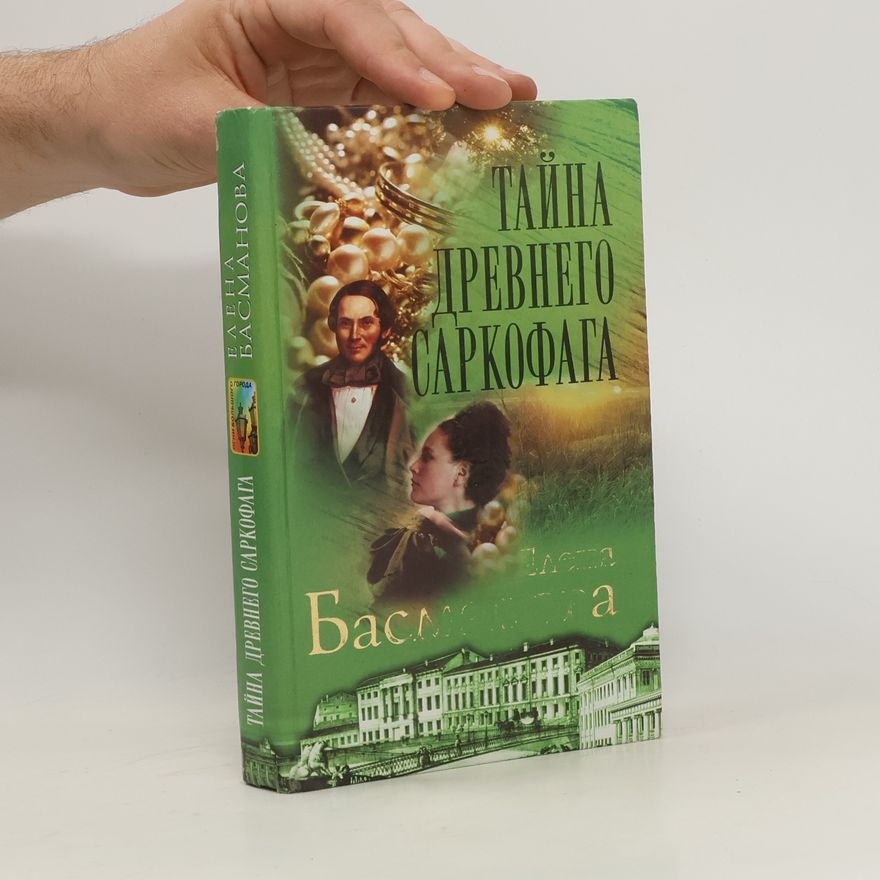 Елена Басманова Тайна древнего саркофага