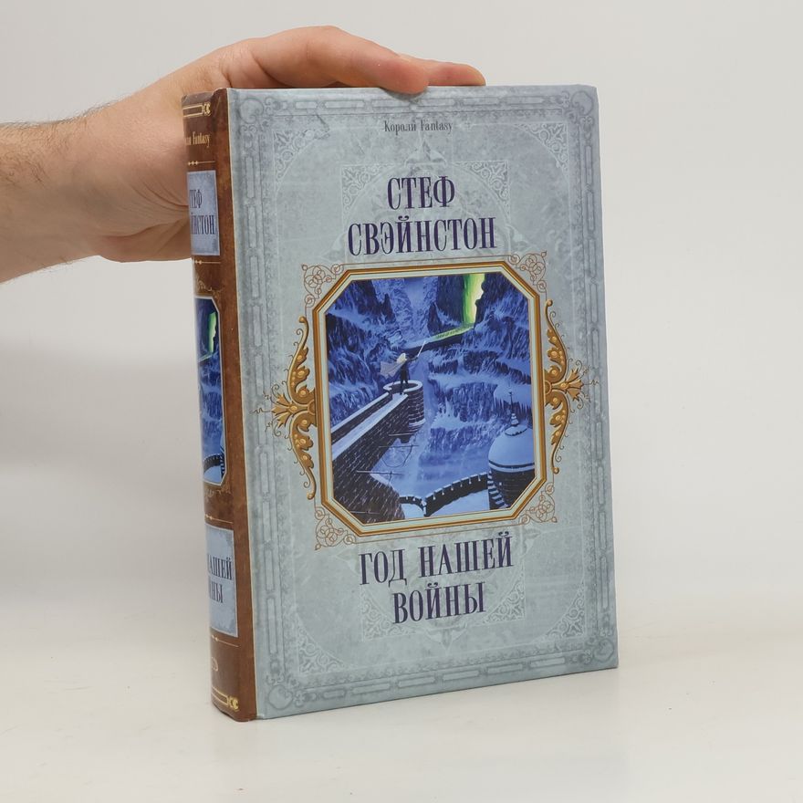S. Svejnston Год нашей войны
