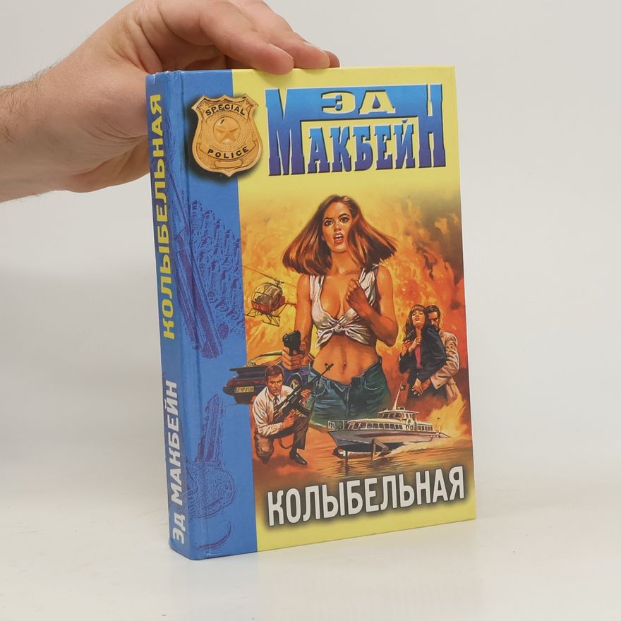Ed McBain Колыбельная