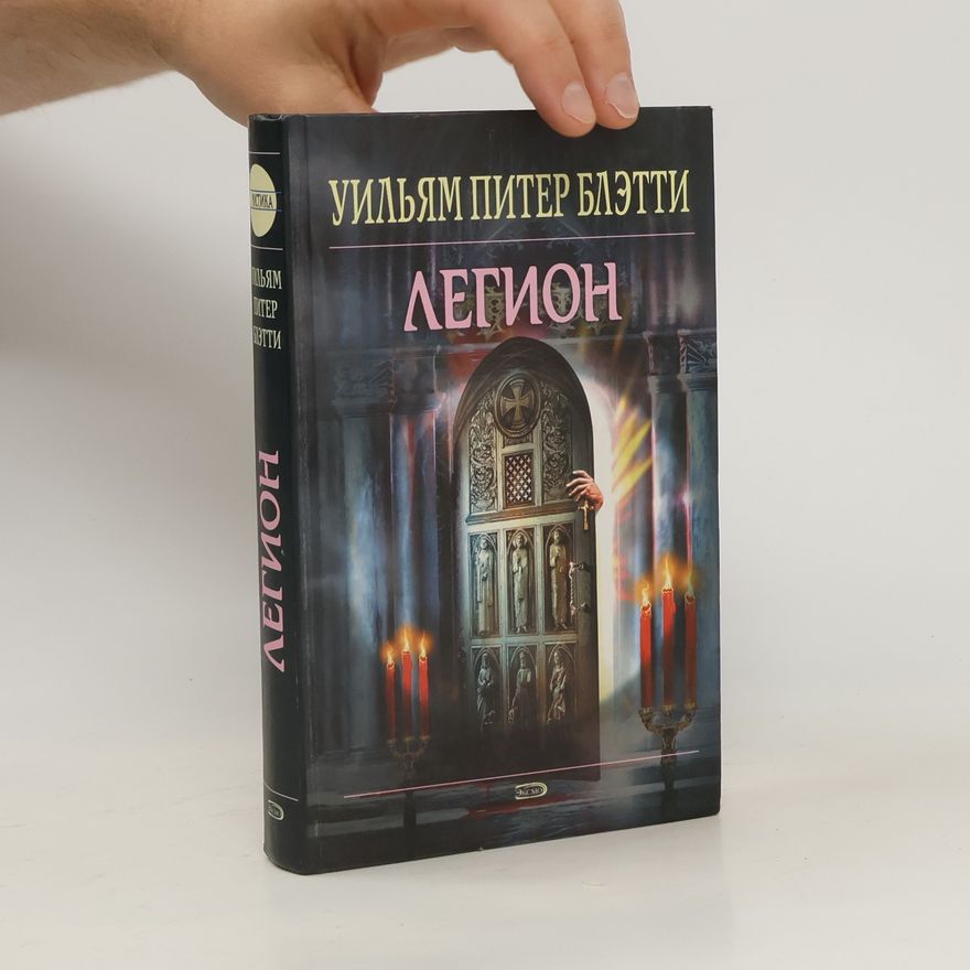 William Peter Blatty Легион