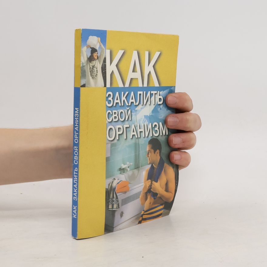 Various authors Как закалить свой организм