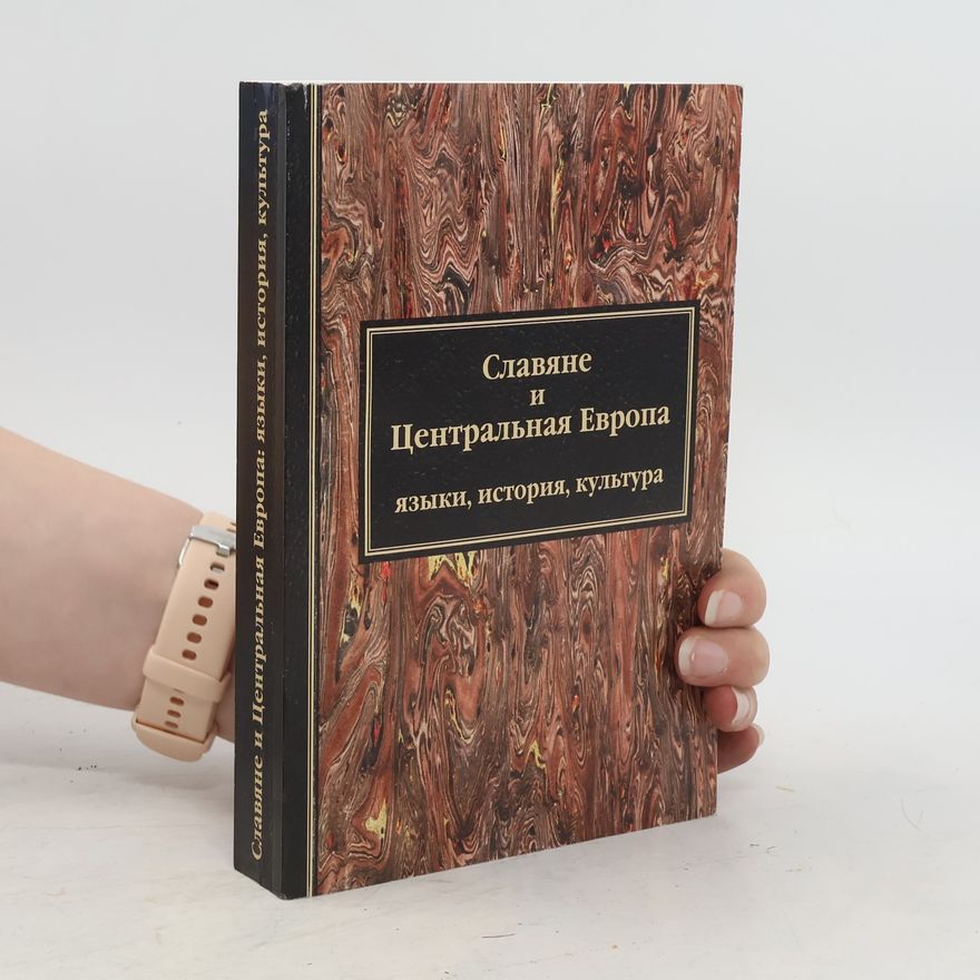 Various authors Славяне и Центральная Европа: языки, история, культура
