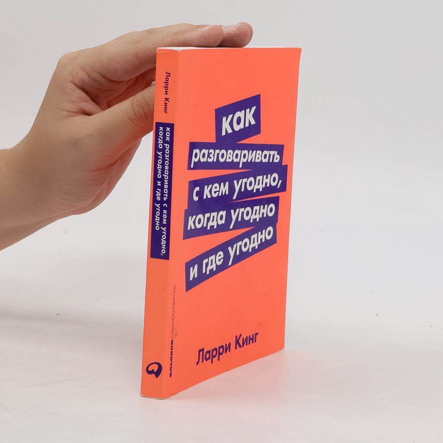 Autorenkollektiv Как разговаривать с кем угодно, когда угодно и где угодно (Kak razgovarivat' s kem ugodno, kogda ugodno i gde ugodno)