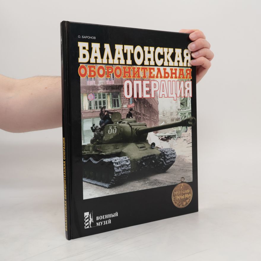 Oleg Baronov Балатонская оборонительная операция