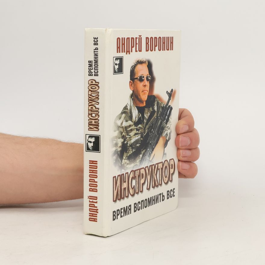 Андрей Воронин Инструктор. Время вспомнить все