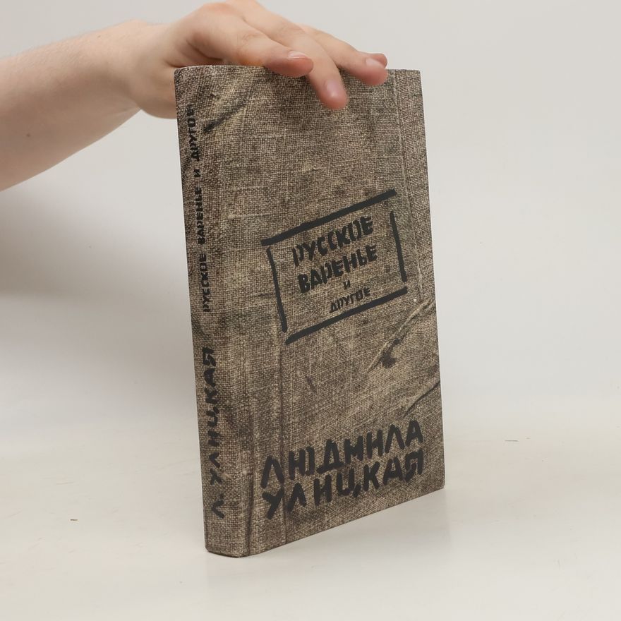 Людмила Улицкая Русское варенье и другое
