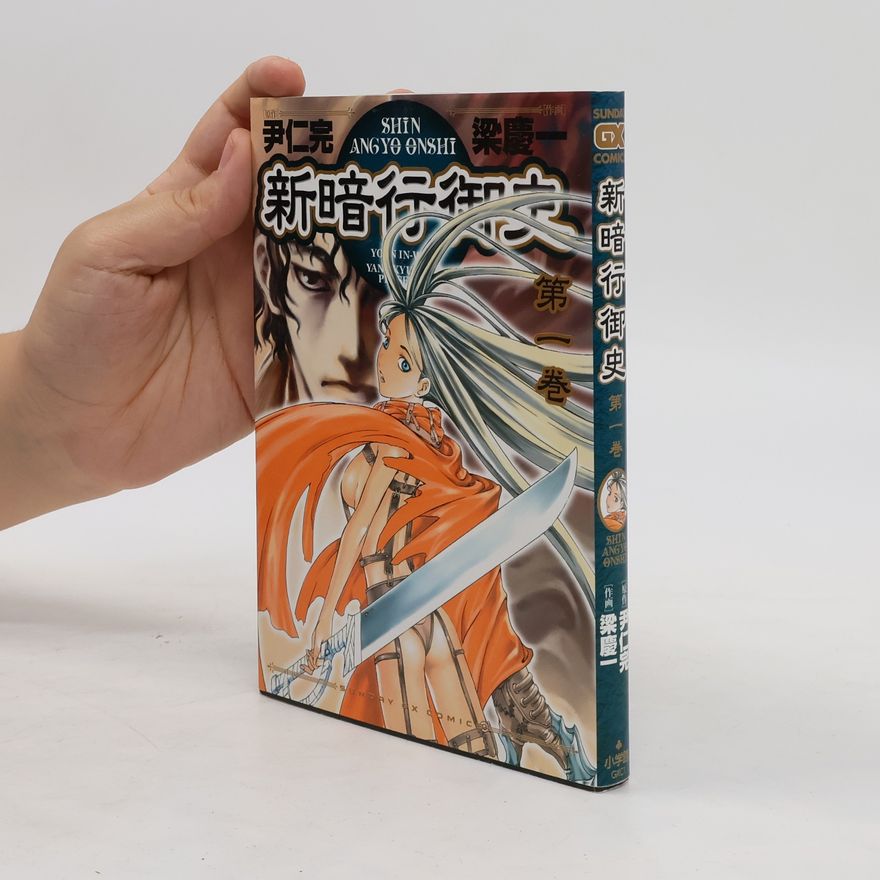Collectif d'auteurs 新暗行御史(しんあんぎょうおんし)1