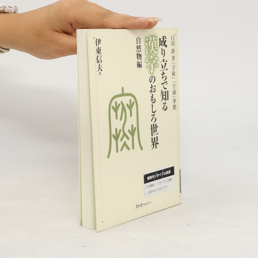 Collectif d'auteurs 成り立ちで知る漢字のおもしろ世界自然物編
