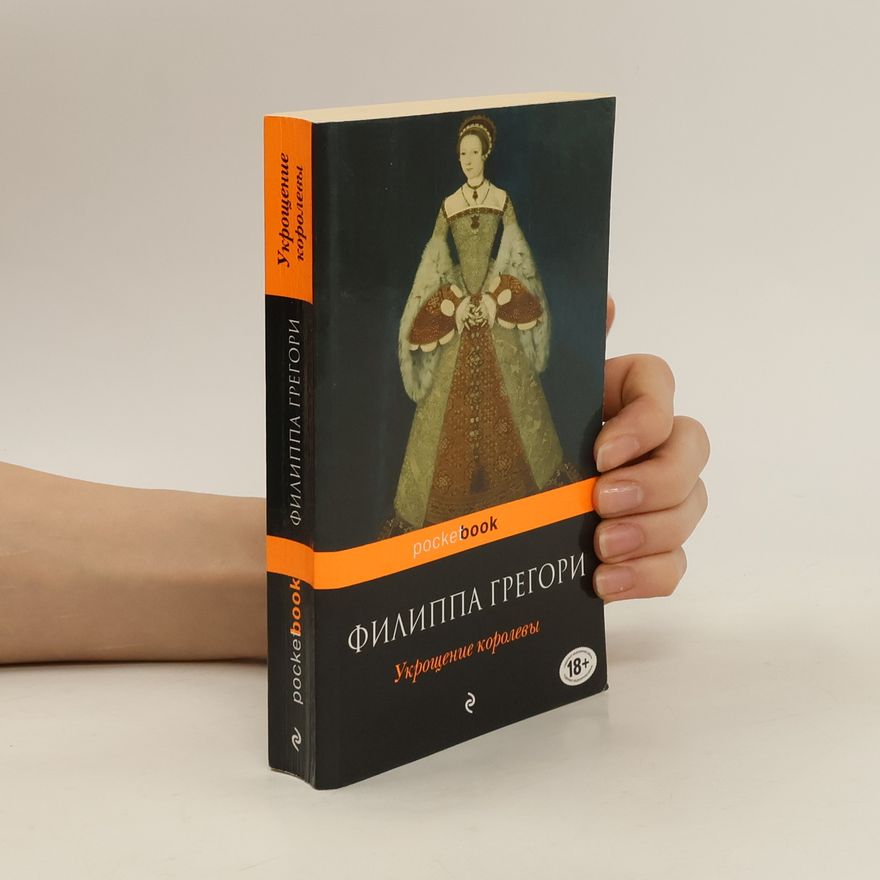 Philippa Gregory Укрощение королевы
