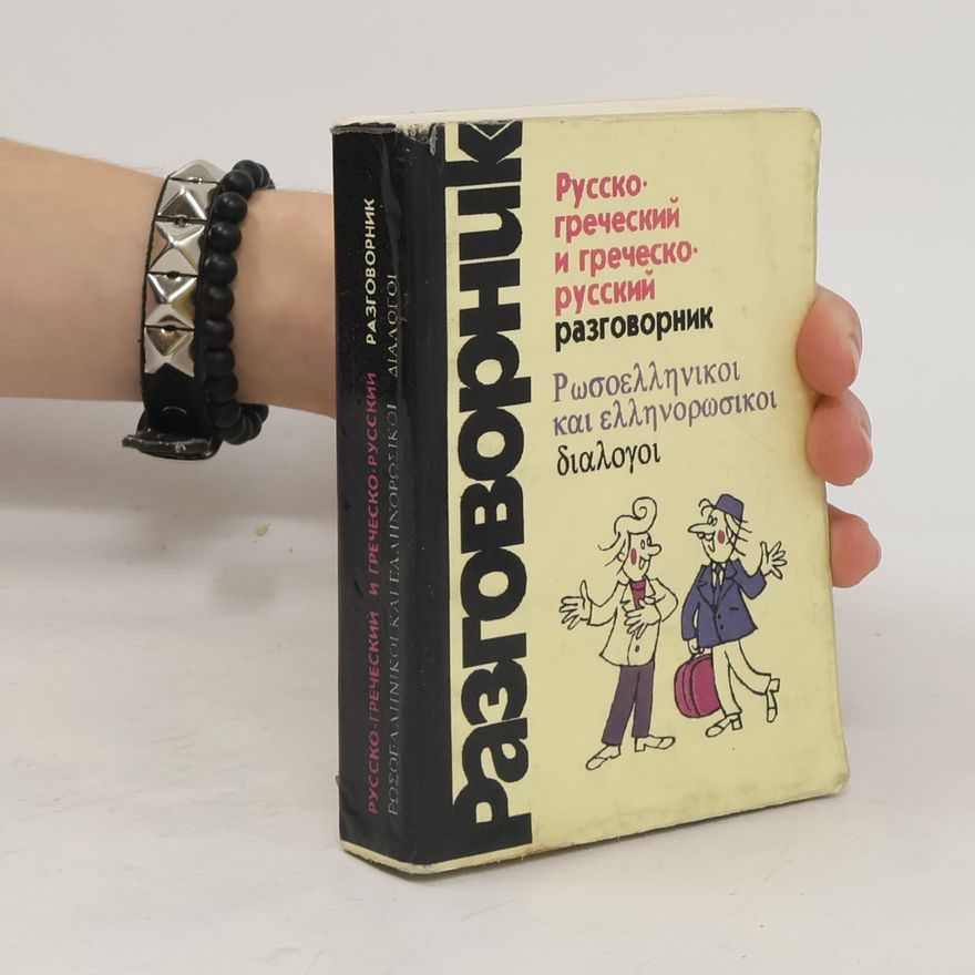 Various authors Русско-греческий и греческо русский разговорник. Ρωσοελληνικοι και ελληνορωσικοι διαλογοι