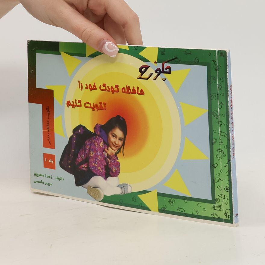 Maryam Ghasemi کتاب چگونه حافظه کودک خود را تقویت کنیم؟: تقویت حافظه شنوایی
