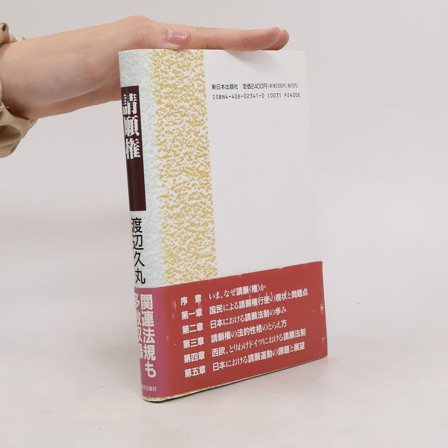 渡辺久丸 請願権