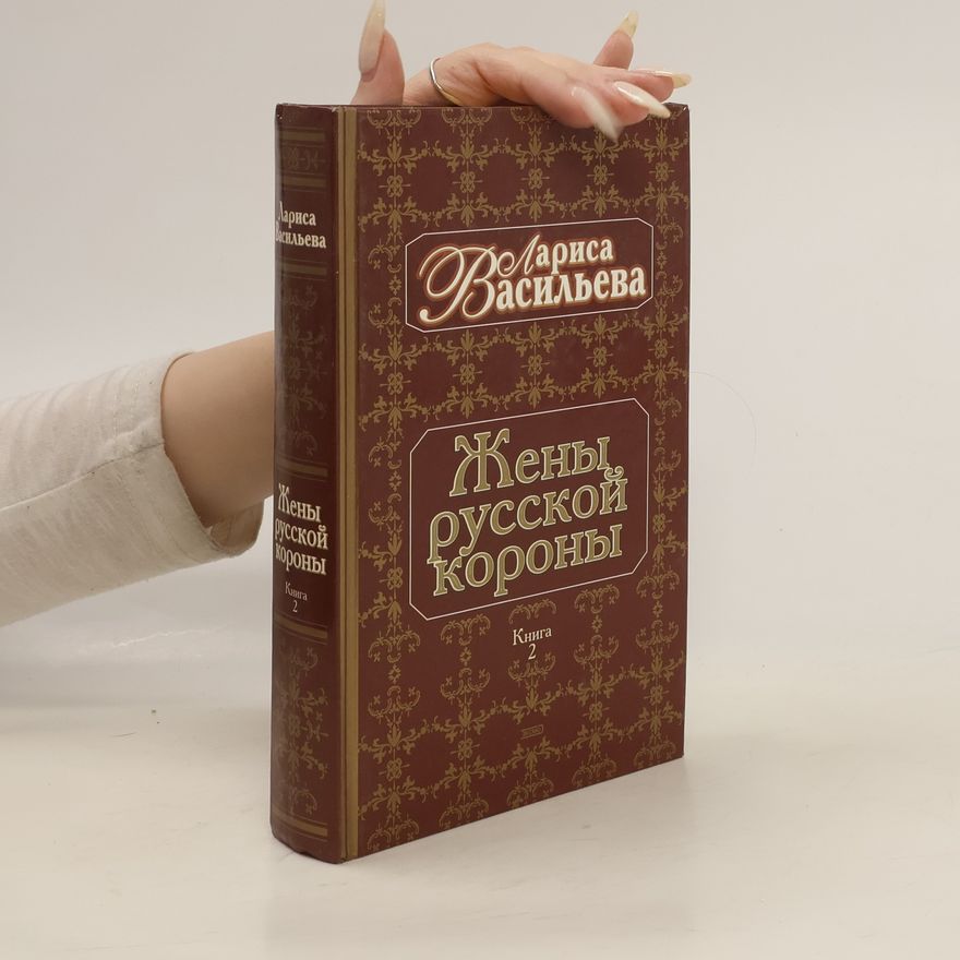 Larisa Nikolaevna Vasilʹeva Жены русской короны 2