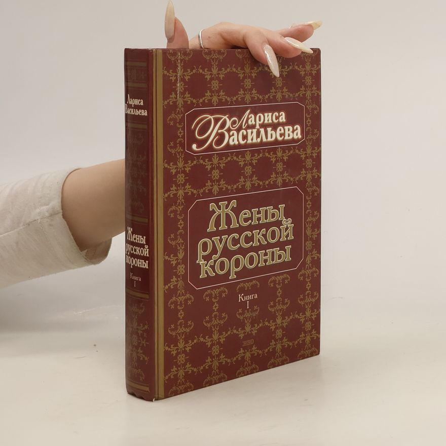 Larisa Nikolaevna Vasilʹeva Жены русской короны 1