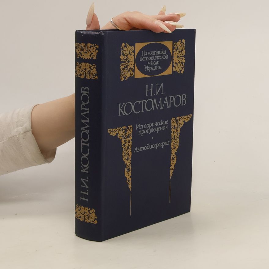 Nikolaĭ Ivanovich Kostomarov Исторические произведения