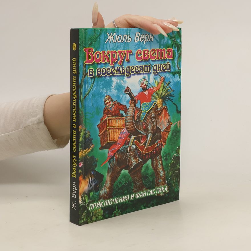 Jules Verne Вокруг света в восемьдесят дней