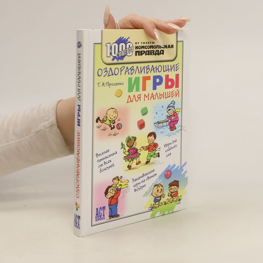 Тарас Анатольевич Проценко Оздоравливающие игры для малышей