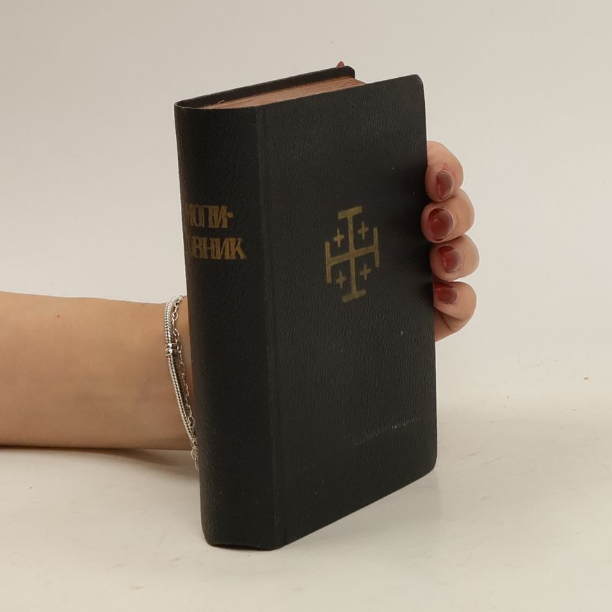 Collectif d'auteurs Господи воззвах к тебі!