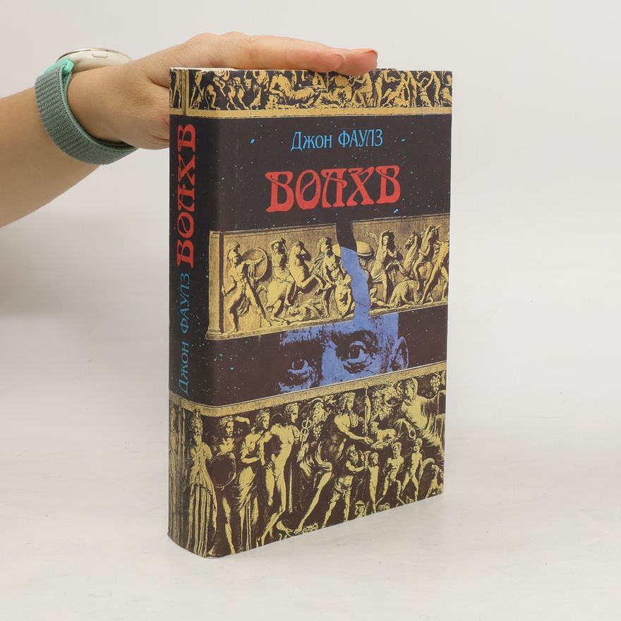 John Fowles Волхв